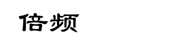 倍频