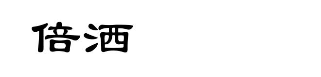 倍洒
