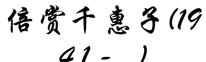 倍赏千惠子(1941- )