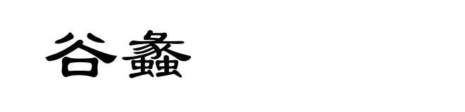 谷蠡