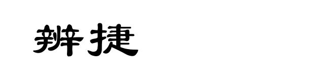 辨捷