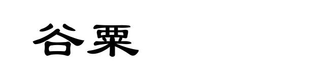 谷粟