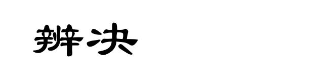 辨决