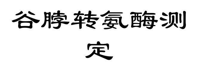 谷脖转氨酶测定
