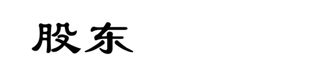 股东