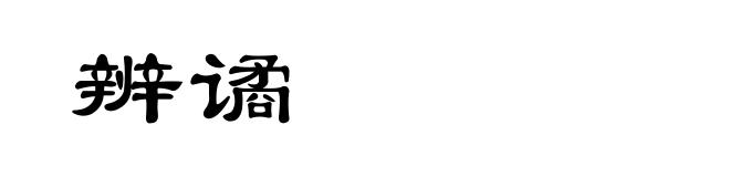 辨谲