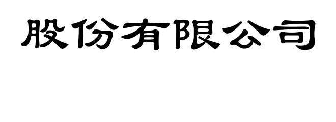 股份有限公司