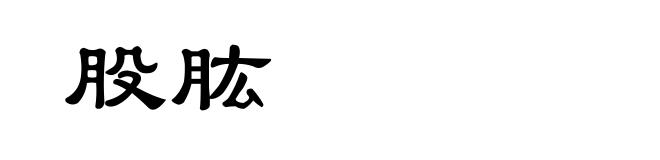 股肱