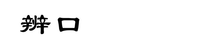 辨口