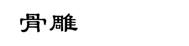 骨雕