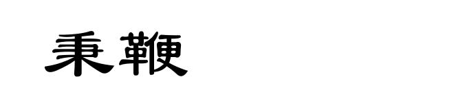 秉鞭