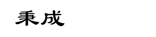 秉成