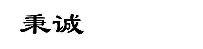 秉诚