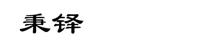 秉铎