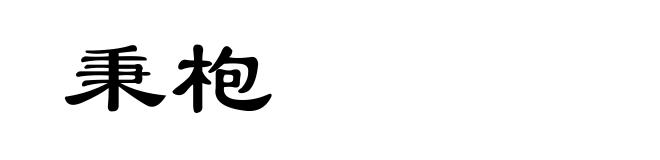 秉枹