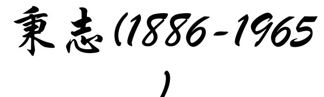 秉志(1886-1965)