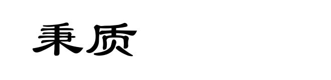 秉质