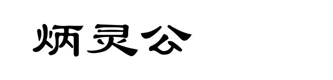 炳灵公