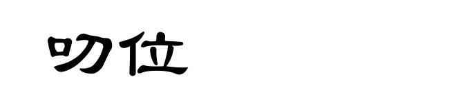 叨位