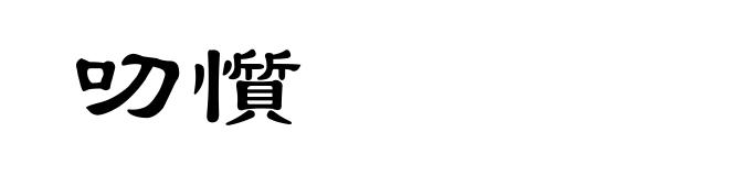 叨懫