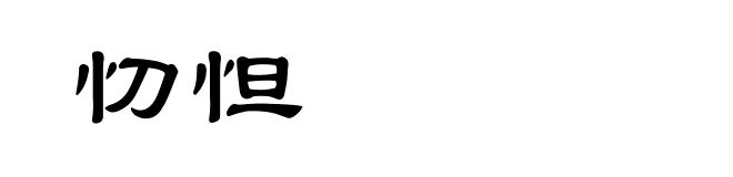 忉怛