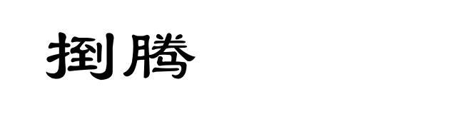 捯腾