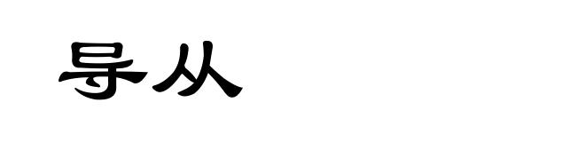 导从