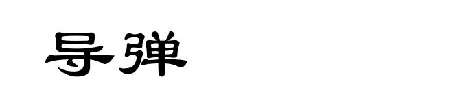 导弹