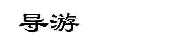 导游