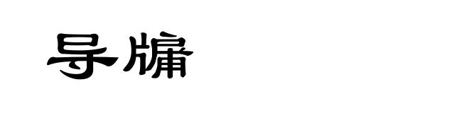 导牖