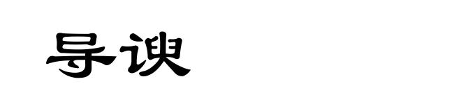 导谀