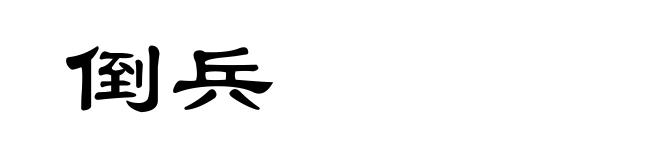 倒兵