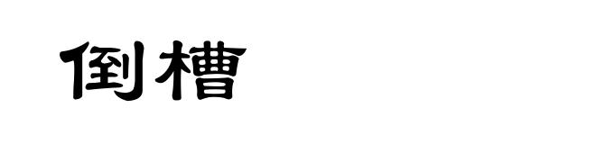 倒槽