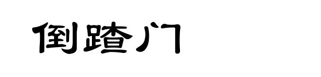 倒蹅门
