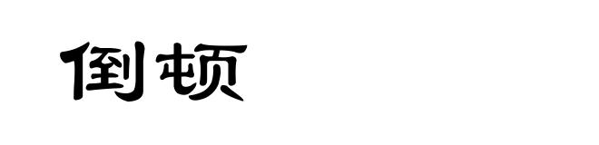 倒顿