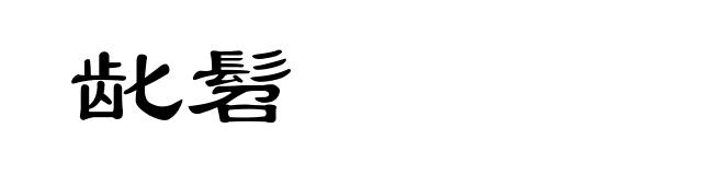 龀髫