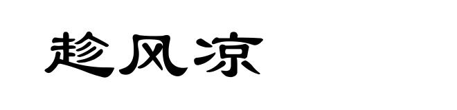 趁风凉