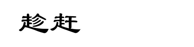 趁赶
