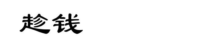 趁钱