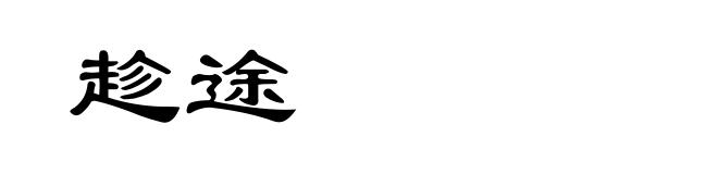 趁途