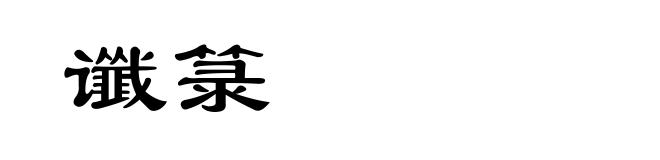 谶箓