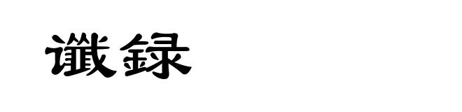 谶録