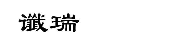谶瑞