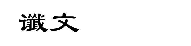 谶文