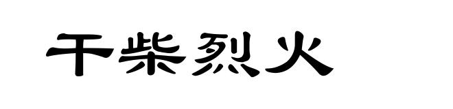 干柴烈火