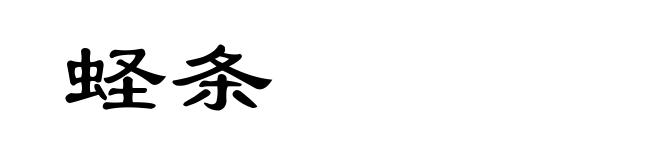 蛏条