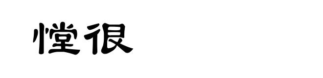 憆很