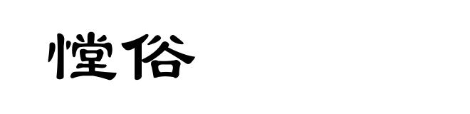 憆俗