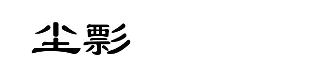 尘彯