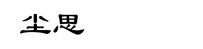 尘思